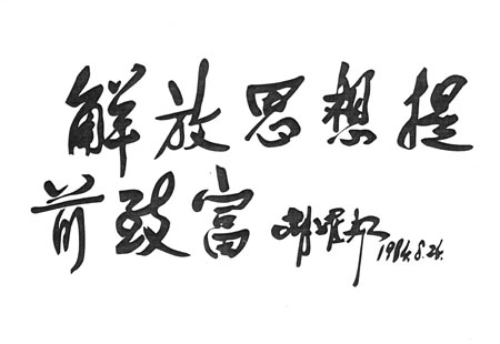 1984年耀邦同志为迁安题词：“解放思想，提前致富。”