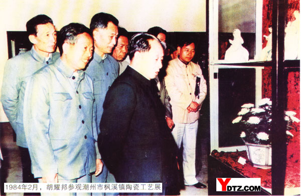 1984年2月，胡耀邦参观潮州市枫溪镇陶瓷工艺展