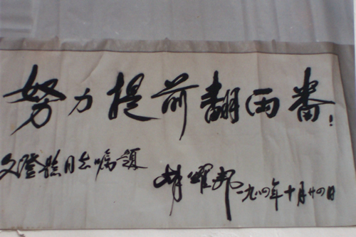 1984年10月24日，胡耀邦为文登题词