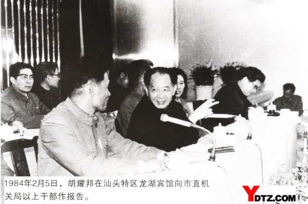 1984年2月5日，胡耀邦在汕头特区龙湖宾馆向市直机关局以上干部作报告