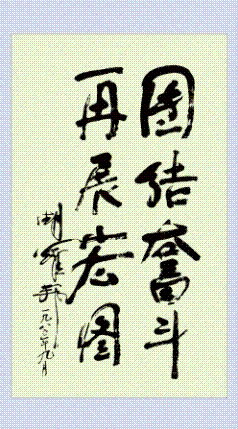 团结奋斗再展宏图