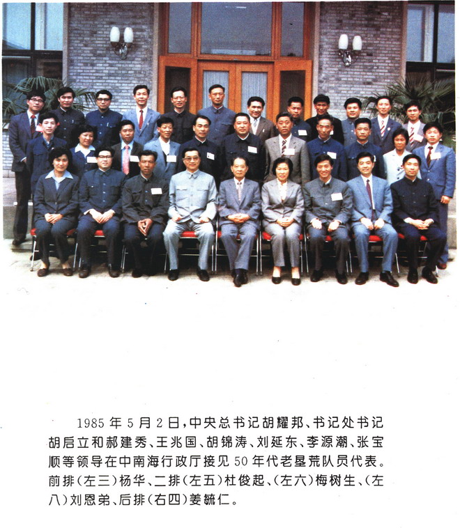 胡耀邦接见垦荒队员