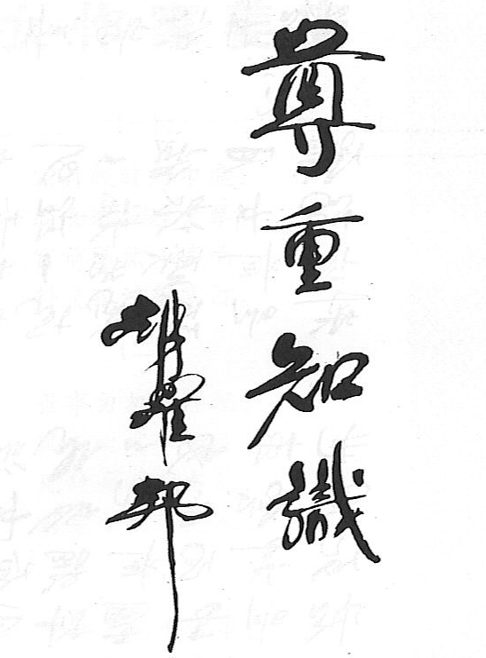 题词尊重知识