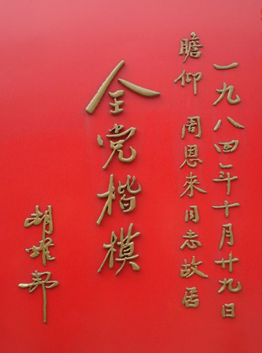 周恩来故居题词