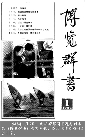 胡耀邦同志题写刊名的《博览群书》杂志问世