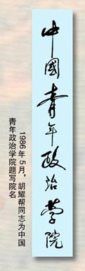 中国青年政治学院