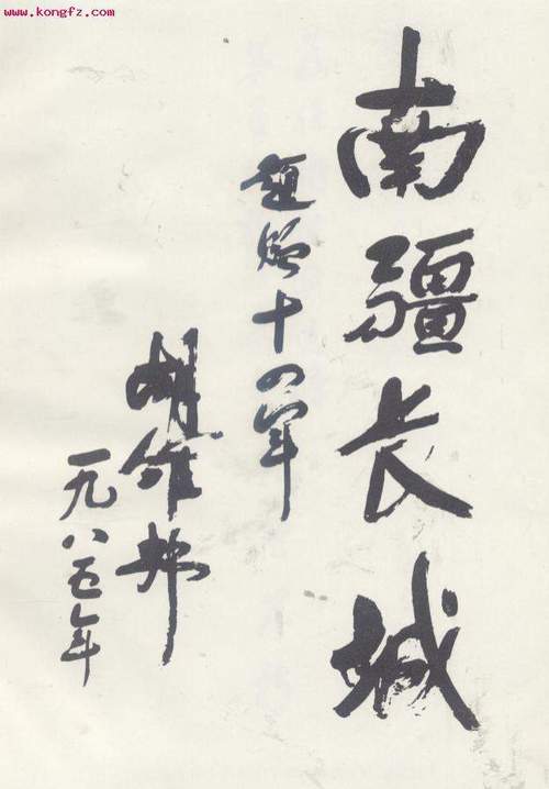 1985年，为14军题词