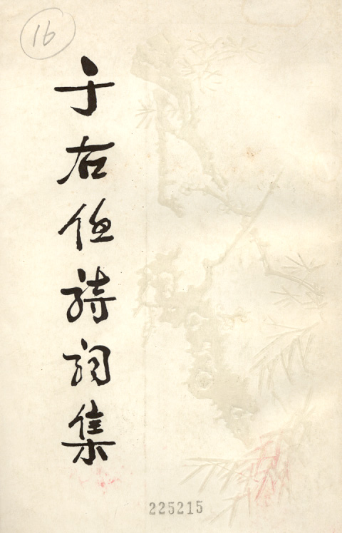 胡耀邦题签的《于右任诗词集》
