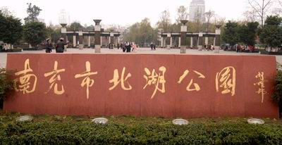 胡耀邦同志当年为北湖公园的题字