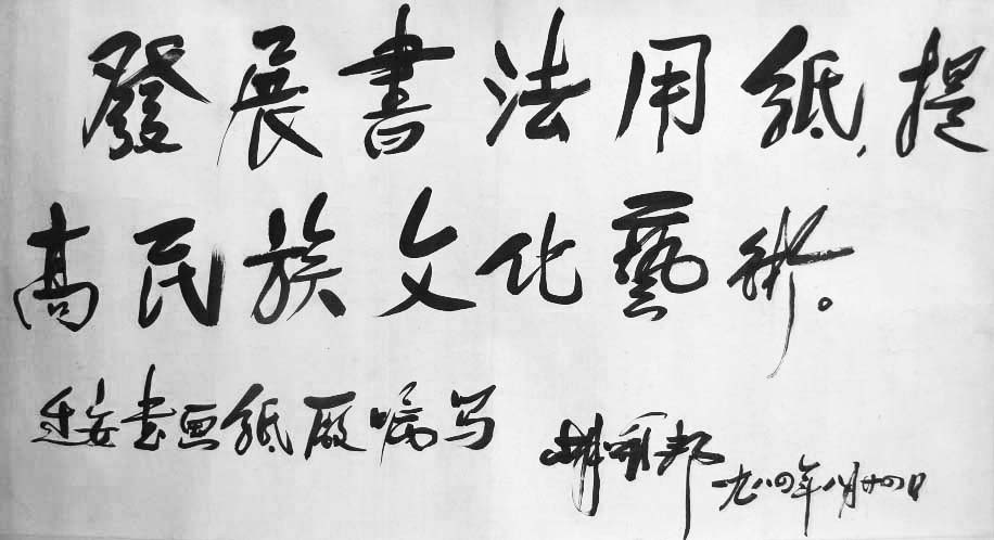 题词发展书法用纸