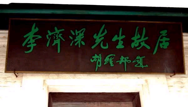 李济深故居