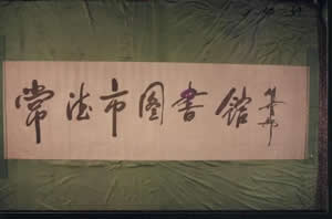 胡耀邦同志亲笔题写的《常德市图书馆》馆名