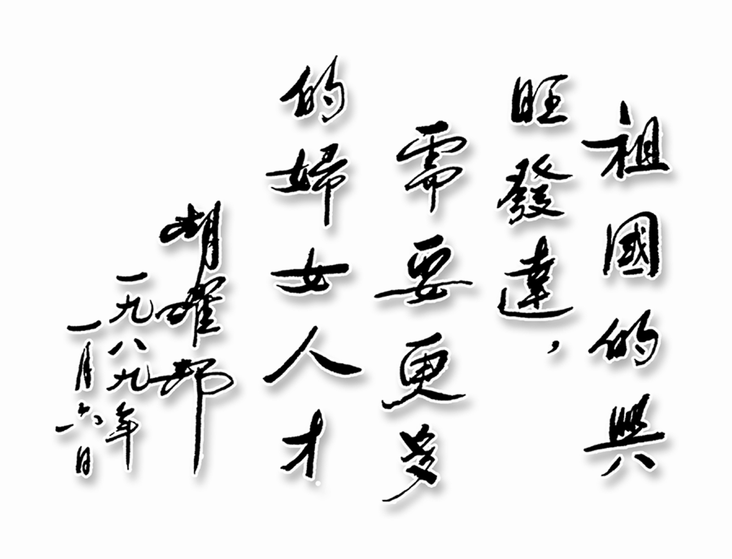 为湖南女子职业大学题词：祖国的兴旺发达，需要更多的妇女人才。