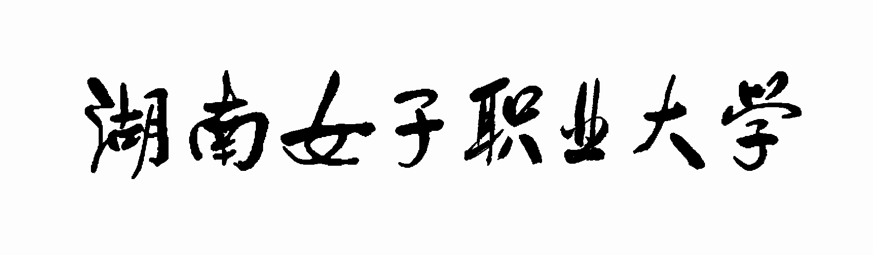 胡耀邦题写校名：湖南女子职业大学
