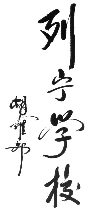 列宁学校