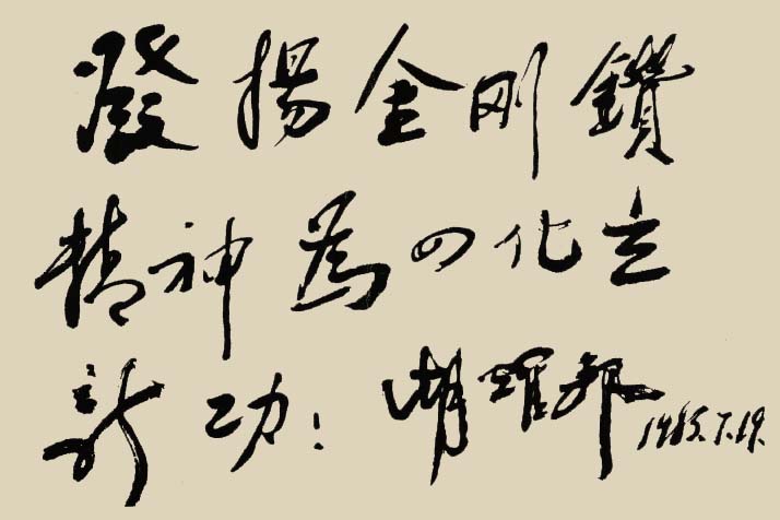 胡耀邦视察天水时为当地驻军某部的题词